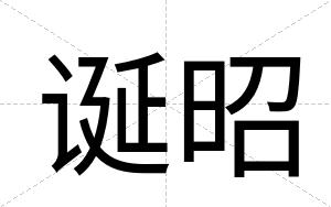 诞昭