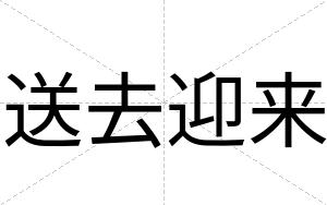 送去迎来
