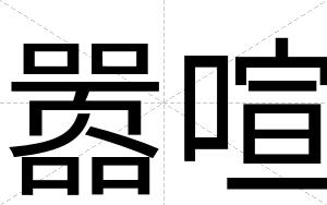 嚣喧