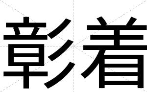彰着