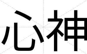 心神