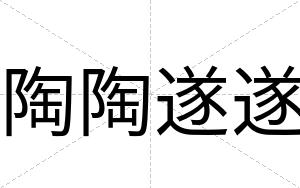 陶陶遂遂