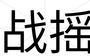 战摇