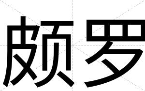 颇罗