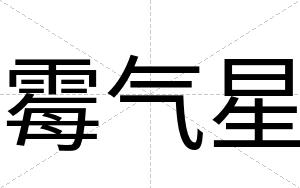 霉气星