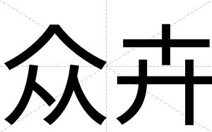 众卉