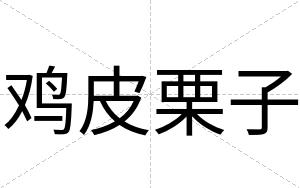 鸡皮栗子