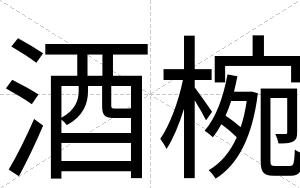 酒椀
