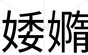 婑嫷