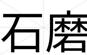 石磨