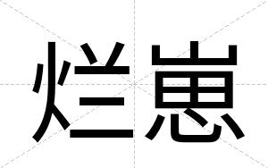 烂崽
