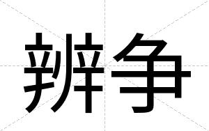 辨争