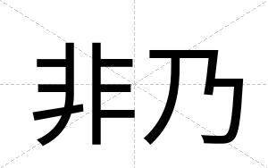 非乃