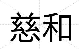 慈和