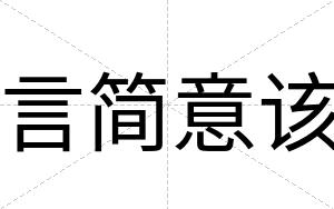 言简意该
