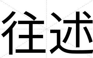 往述