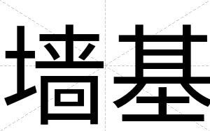 墙基