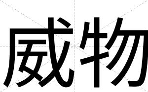 威物