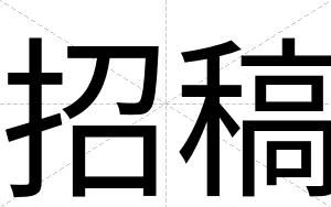 招稿