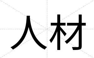 人材