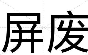 屏废