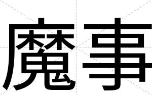 魔事