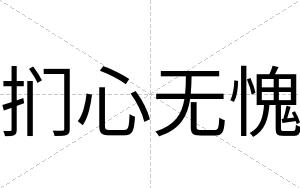 扪心无愧