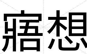 寤想