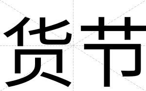 货节