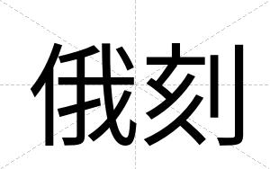 俄刻