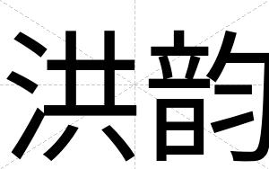 洪韵