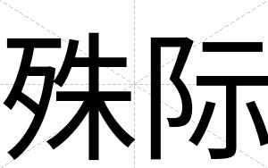 殊际