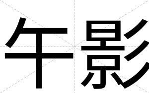 午影