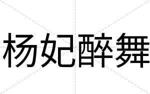 杨妃醉舞