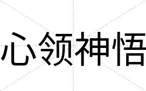 心领神悟
