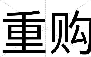 重购