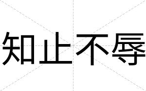 知止不辱