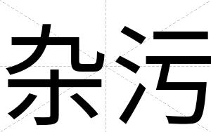 杂污