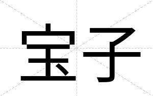 宝子