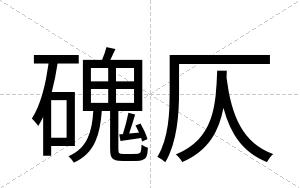 磈仄