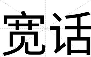 宽话
