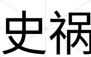 史祸