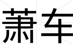 萧车