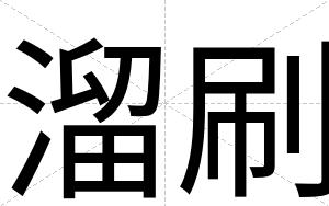 溜刷