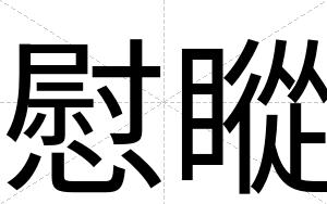 慰瞛