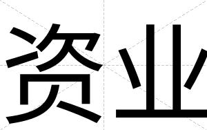 资业