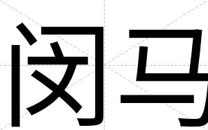 闵马
