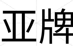 亚牌