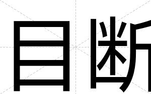 目断