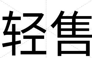 轻售